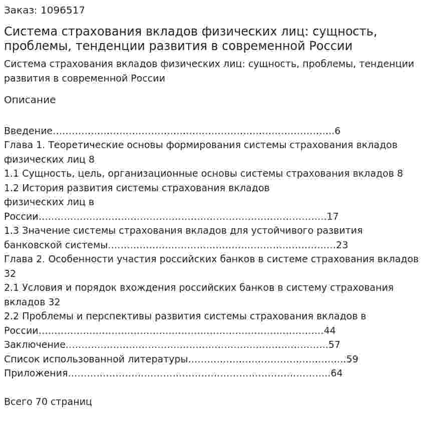 Система страхования вкладов  физических лиц: сущность, проблемы, тенденции  развития в современной России (Дипломная работа) 
