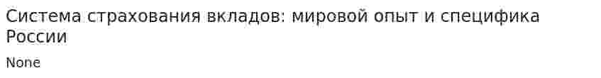 Система страхования вкладов: мировой опыт и специфика России