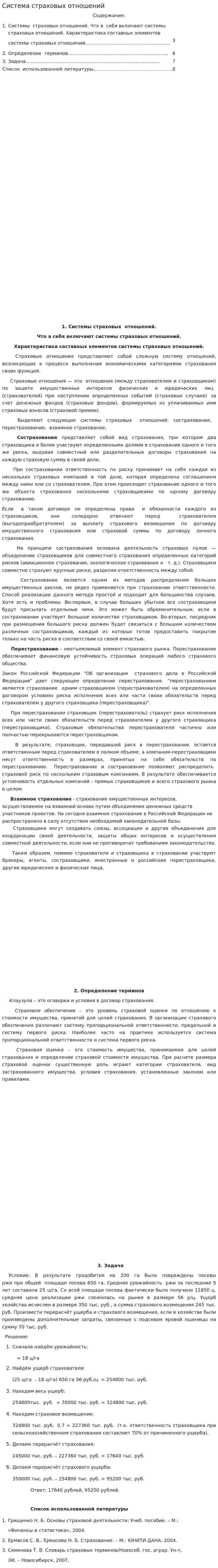 Система страховых отношений