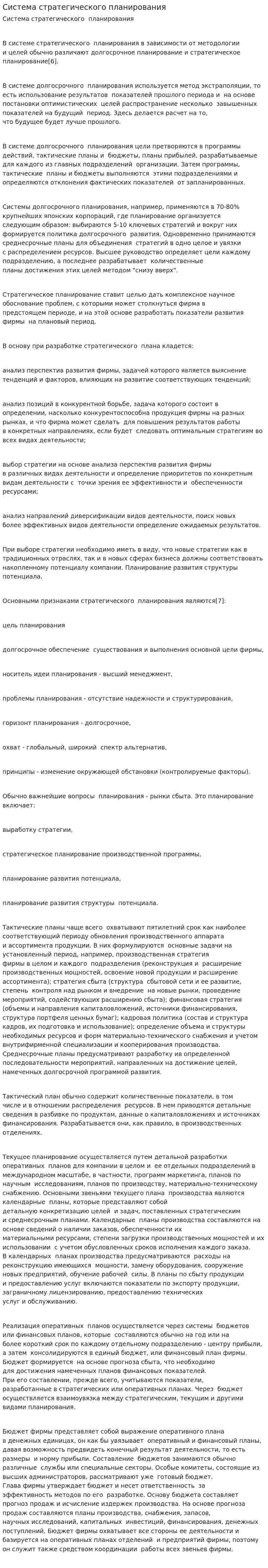 Система стратегического планирования