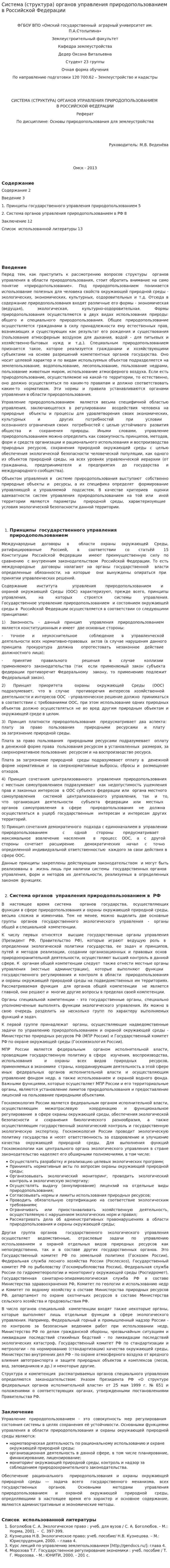 Система (структура) органов управления природопользованием в Российской Федерации