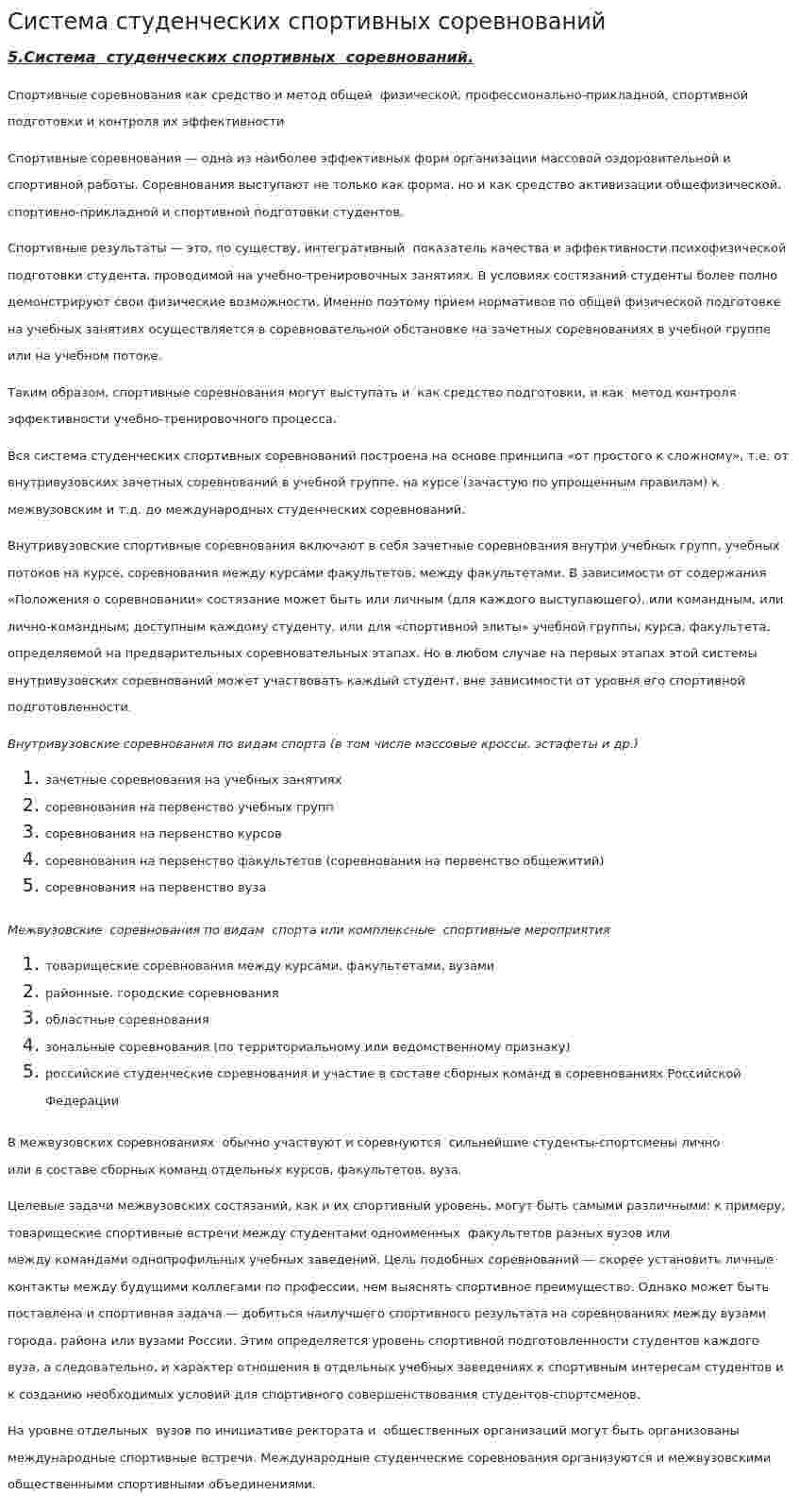 Система студенческих спортивных соревнований