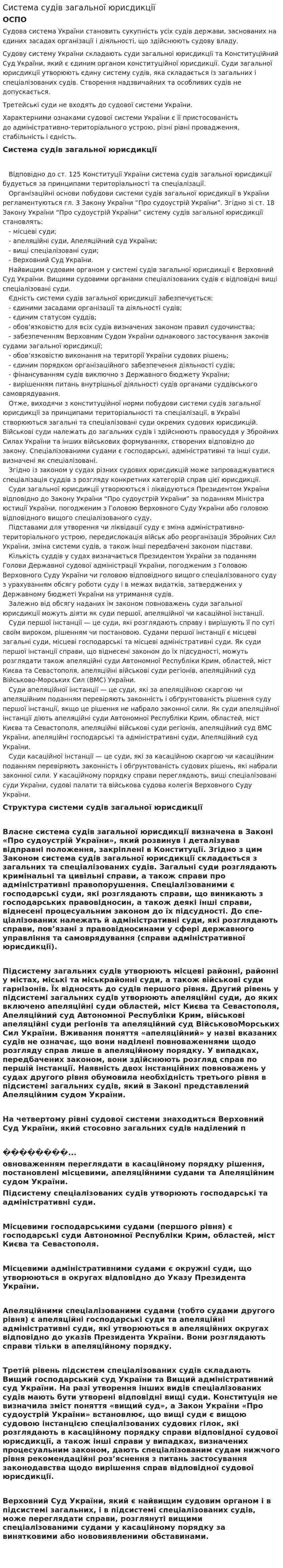 Система судів загальної юрисдикції