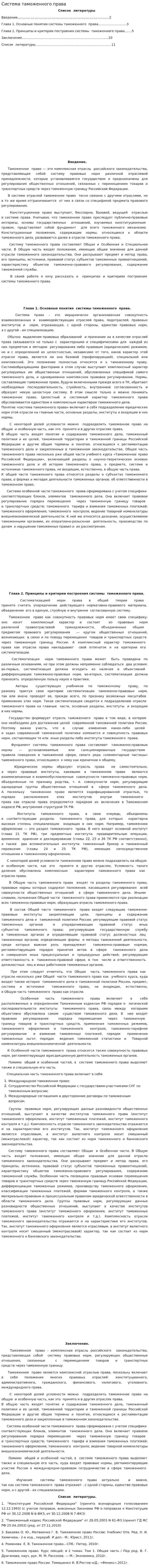Система таможенного права. 2