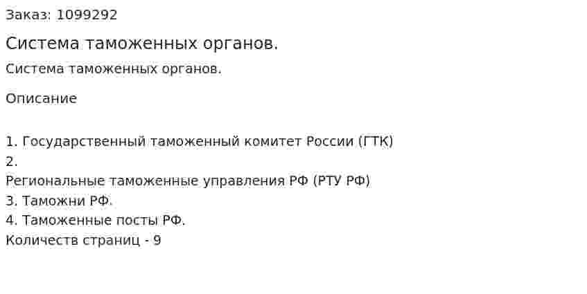 Система таможенных органов. (реферат) 