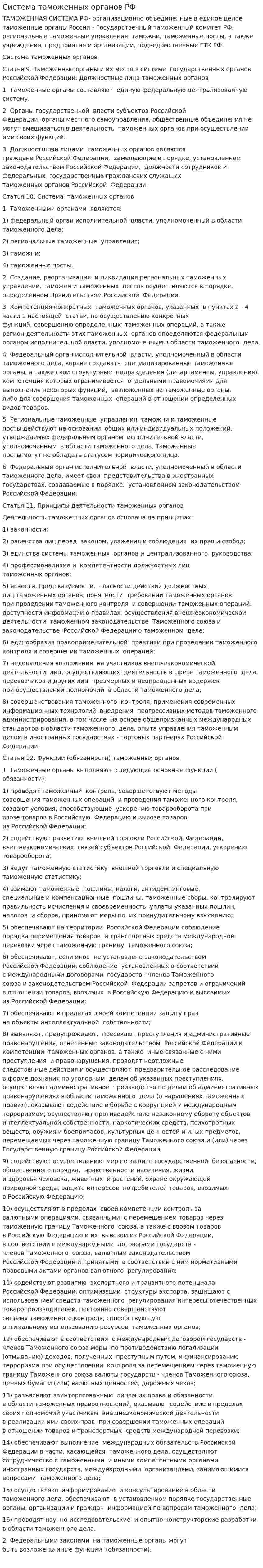 Система таможенных органов РФ. 2