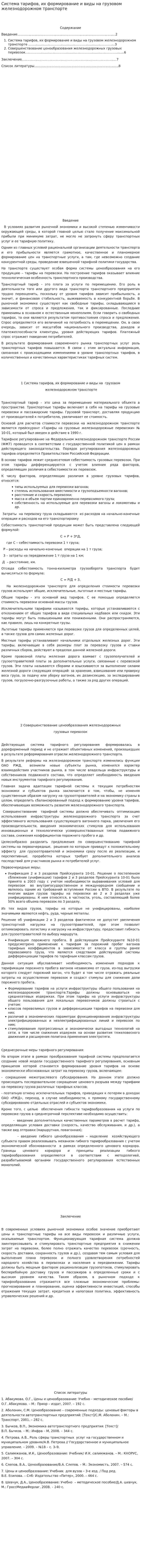 Система тарифов, их формирование и виды на грузовом железнодорожном транспорте