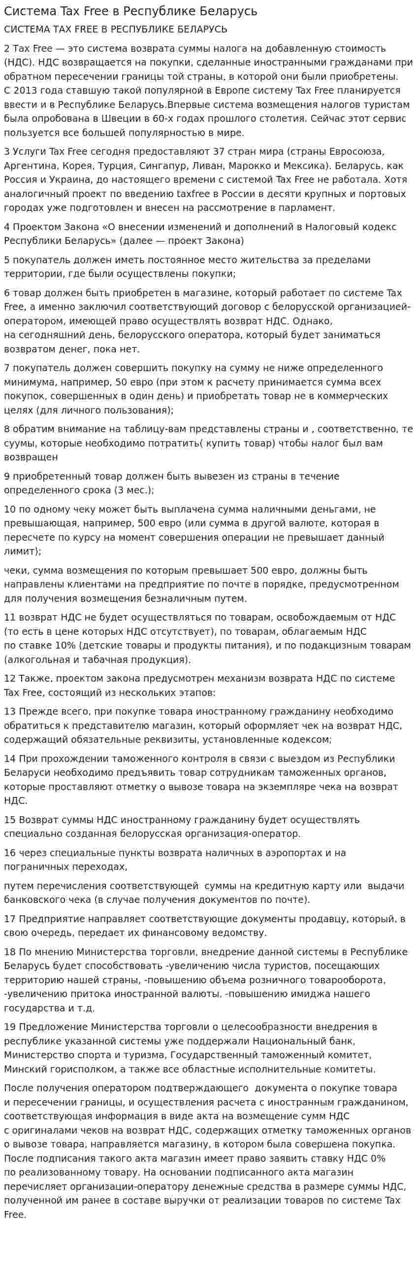 Система Tax Free в Республике Беларусь