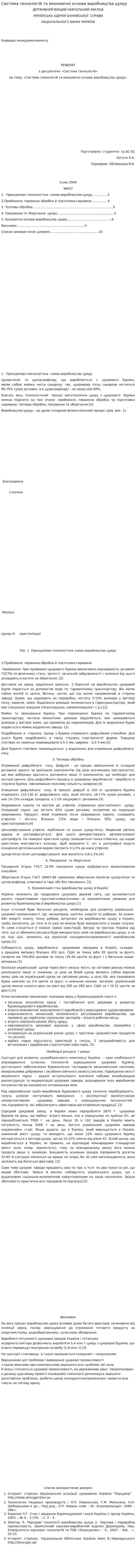 Система технологій та економічні основи виробництва цукру