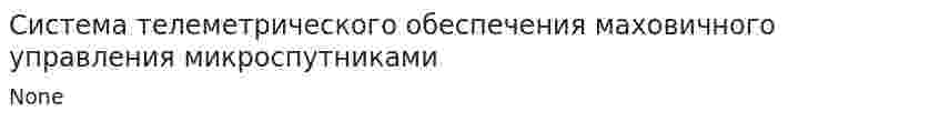 Система телеметрического обеспечения маховичного управления микроспутниками