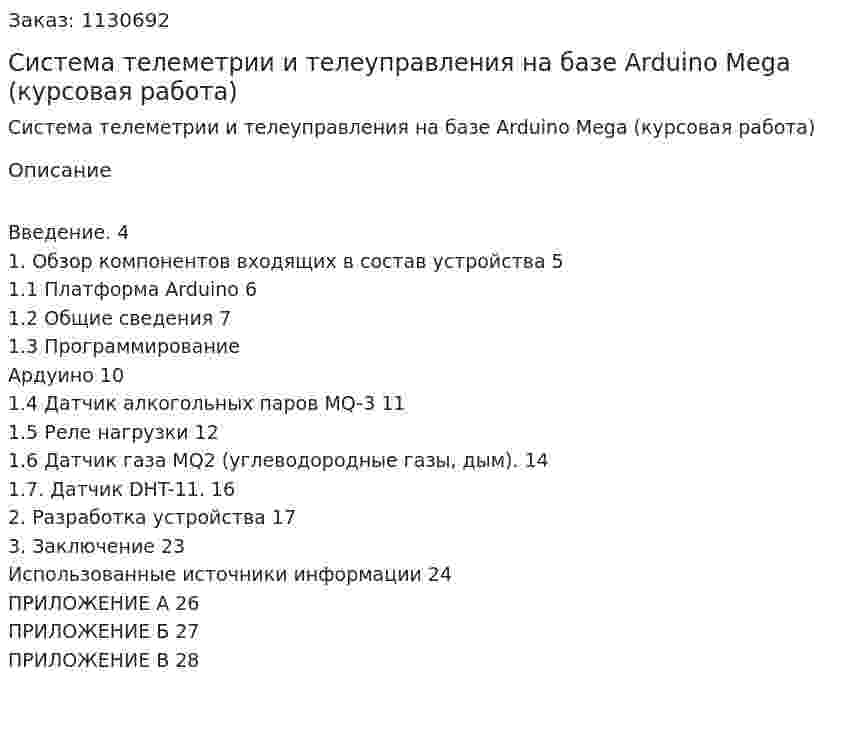 Система телеметрии и телеуправления на базе Arduino  Mega (курсовая работа) 