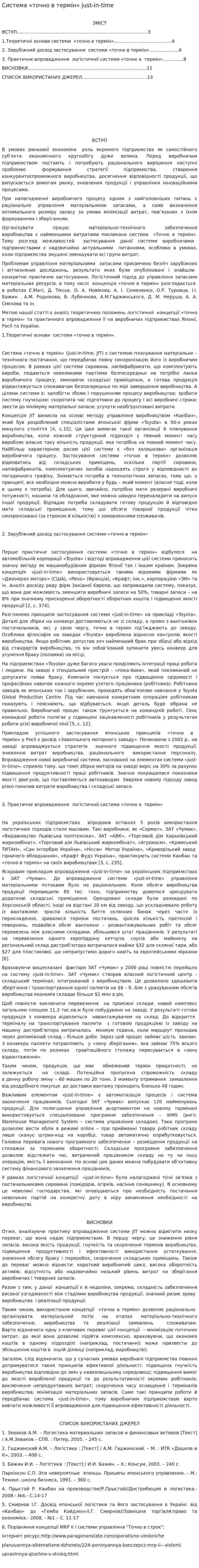 Система «точно в термін» just-in-time