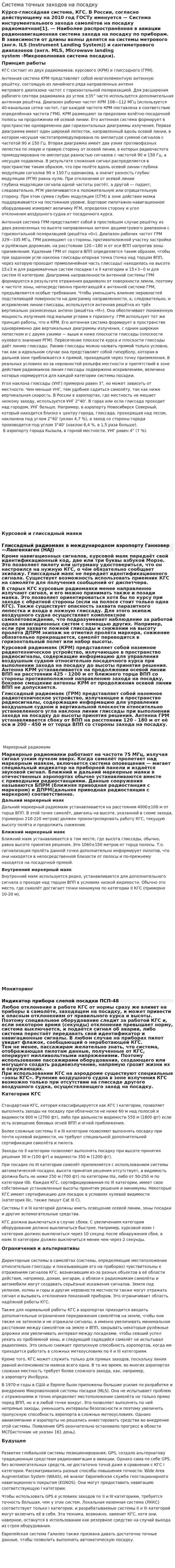 Система точных заходов на посадку