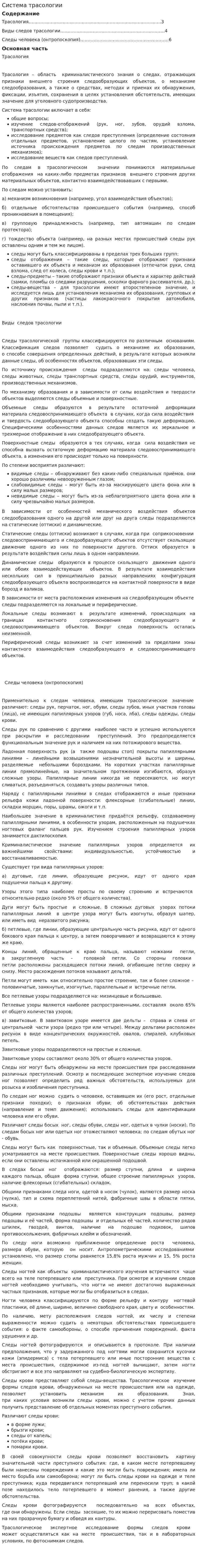 Система трасологии. 2