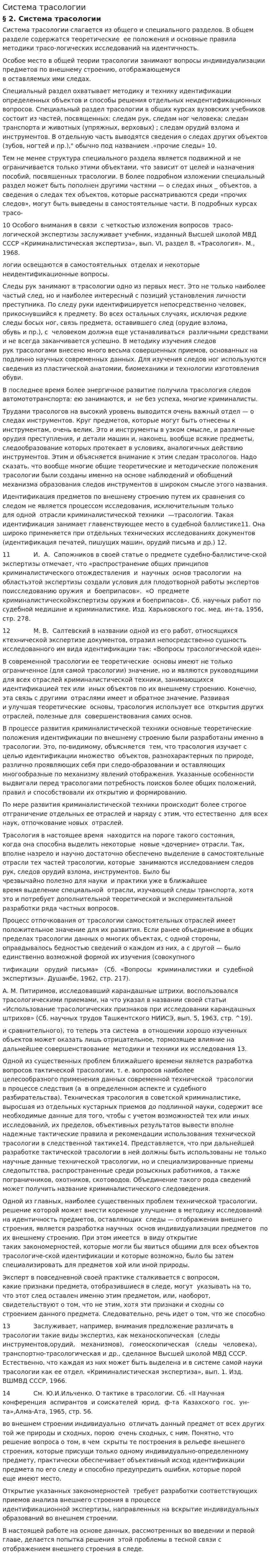 Система трасологии