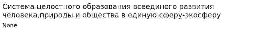 Система целостного образования всеединого развития человека,природы и общества в единую сферу-экосферу