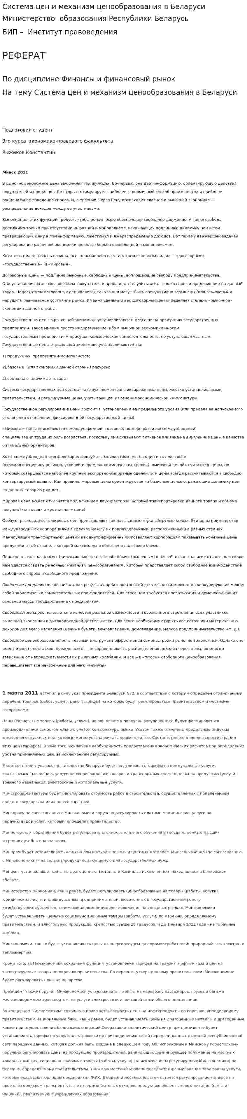 Система цен и механизм ценообразования в Беларуси