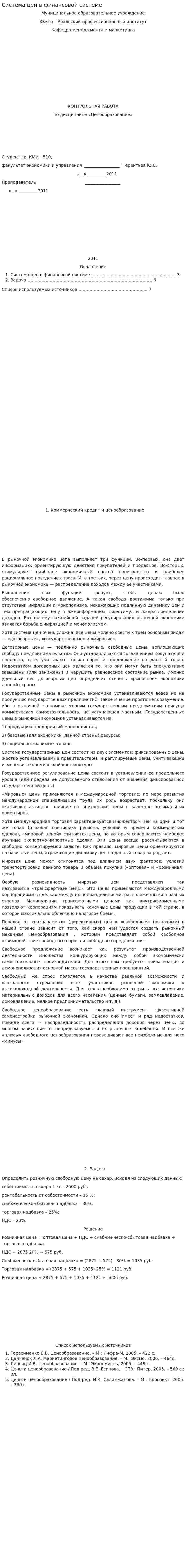Система цен в финансовой системе