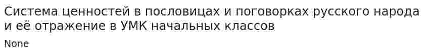 Система ценностей в пословицах и поговорках русского народа и её отражение в УМК начальных классов
