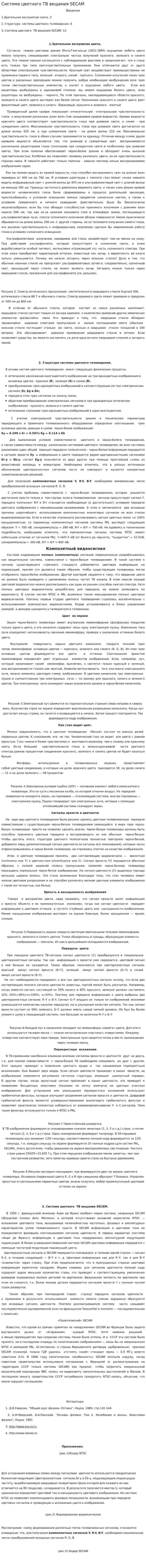 Система цветного ТВ вещания SECAM