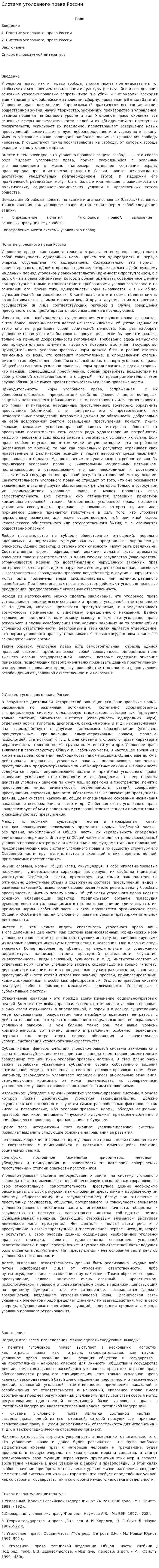 Система уголовного права России