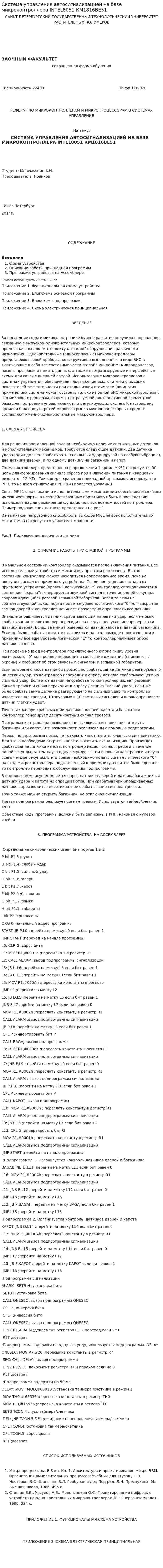 Система управления автосигнализацией на базе микроконтроллера INTEL8051 КМ1816ВЕ51