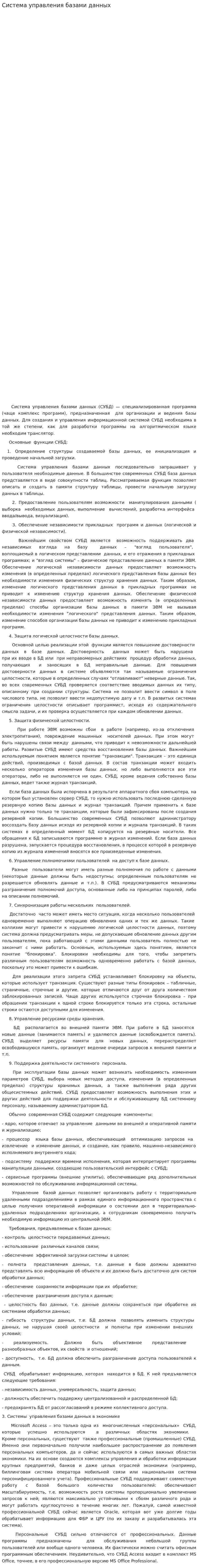 Система управления базами данных. 2