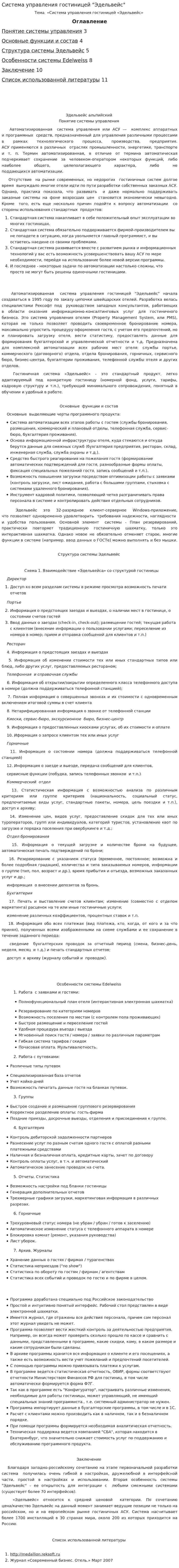 Система управления гостиницей "Эдельвейс"