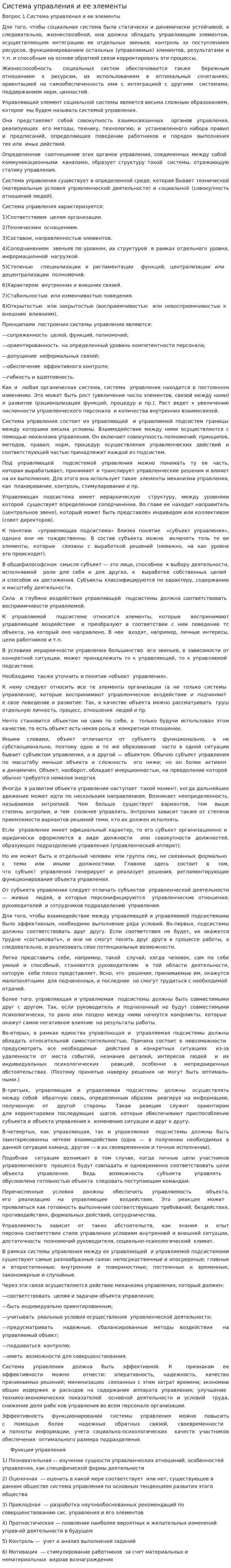 Система управления и ее элементы