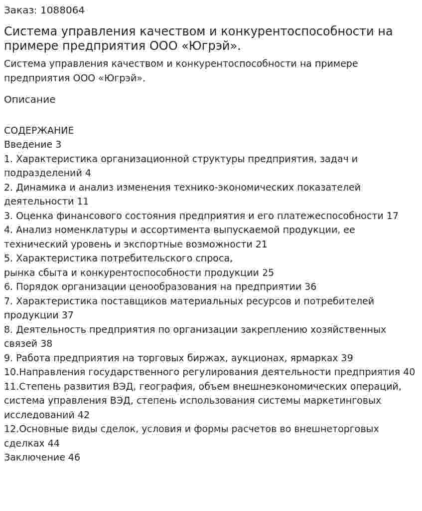 Система управления качеством и конкурентоспособности на примере предприятия  ООО «Югрэй». (курсовая работа) 