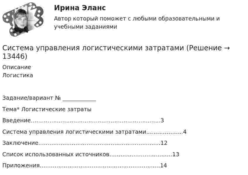      
          Описание
          ЛогистикаЗадание/вариант № ____________Тема* Логистические затратыВведение…………………………………………………………….3Система управления логистическими затратами………………..4Заключение………………………………………………………...12Список использованных источников…………………………….13Приложения………………………………………………………..14  
            
            
            Система управления компанией на основе принципов корпоративной социальной ответственности  зарубежные и отечественные моделиСистема управления логистическими затратамиСистема управления образовательной организацией - контрольнаяСистема управления проектами организации / 140 вопросовСистема управления проектами организации.  Компетентностный тест. На отлично!💯 Система управления проектами организации.ои(dor_МАГ) (правильные ответы на тест Синергия / МОИ / МТИ / МосАП, август 2023)Система управления проектами организации. Синергия (Итоговый, компетентностный, промежуточные тесты). На отлично!Систематический анализ базовых (постоянных) расходов бюджета, направленный на определение и сравнение различных вариантов экономии бюджетных средств, выбор и реализацию наиболее приемлемого из них, представляет собой ... бюджетных расходовСистематический и планомерно организованный процесс, который направлен на сопоставление затрат и результатов деятельности кадровых служб, а также на соотнесение полученных результатов с итогами деятельности организации в целом, - это ... работыСистематический и планомерно организованный процесс, направленный на сопоставление затрат и результатов деятельности кадровых служб, полученных результатов с итогами деятельности организации, - это ... кадровой службыСистематическое и объективное выявление, сбор, анализ, распространение и использование информации для оценки маркетинговых возможностей, – это … исследование Система управления взаимоотношениями с клиентами (CRM) – это прикладное программное обеспечение для организаций, предназначенное для автоматизации стратегий взаимодействия с заказчиками (клиентами), в частности для повышения уровня продаж, Система управления взаимоотношениями с клиентами (CRM)-это прикладное программное обеспечение для организаций, предназначенное для автоматизации стратегий взаимодействия с заказчиками (клиентами), в частности, для повышения уровня продаж,Система управления внешнеторговой деятельностью на уровне крупных национальных компаний