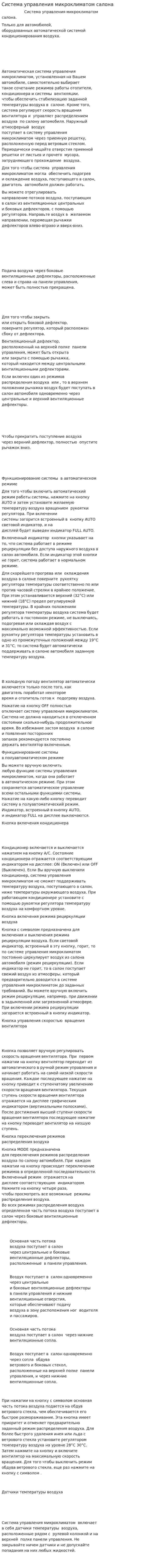 Система управления микроклиматом салона