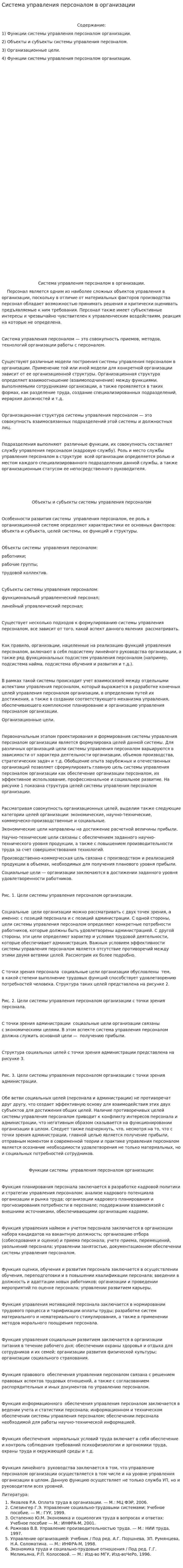 Система управления персоналом в организации