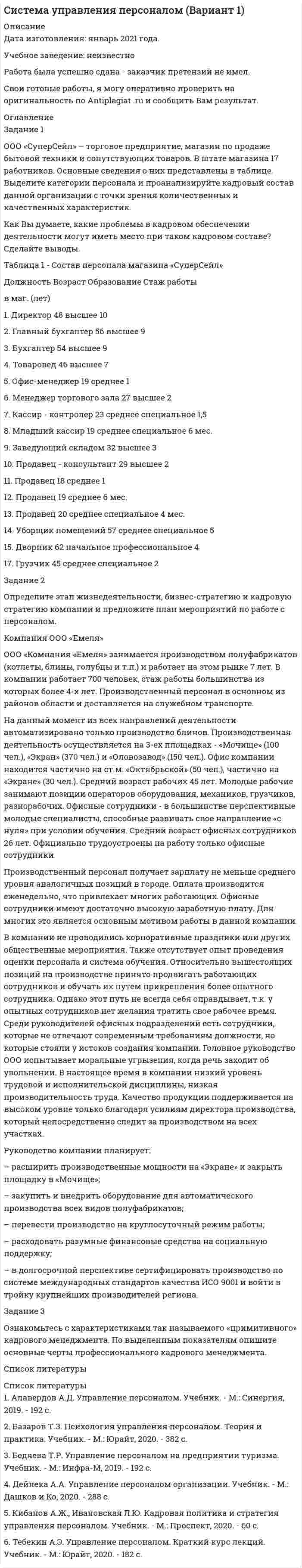     
          Описание
          Практическое задание к разделу 3 22 балла из 30 
          Оглавление
          Практическое задание к разделу 3 Задание 1. Опишите по плану строение атомов следующих элементов: водород, кислород, фтор, фосфор, цинк.  План описания строения атома: заряд ядра, количество протонов, количество нейтронов, количество электронов, общее число электронов в атоме, распределение электронов по уровням и подуровням (электронная и графические формулы).  Задание 2. Дайте определение понятию «изотопы». Укажите сколько протонов и нейтронов содержат ядра изотопов кислорода 16О, 17О, 18О.  Задание 3. Разделите вещества на простые и сложные: SO2 K, Cu, N2, O2 , Cl2, LiI, Al2O3 , H 2 , Br2 , NaCl, MgSO4 , KOH, Fe, Au, Ag, ZnO, KF, Cr, SO3  Задание 4.  1) В каком случае идёт речь о железе как о химическом элементе?  А) В состав сульфида железа входит один атом железа.  Б) Железо входит с состав ржавчины;  В) Для железа характерен металлический блеск;  Г) Железо - это металл, который притягивается магнитом;    2) В каком случае идёт речь о кислороде как о простом веществе?  А) Кислород - это газ, поддерживает дыхание и горение;  Б) Рыбы дышат кислородом, растворённым в воде;  В) Атом кислород входит в состав молекулы воды;  Г) Кислород входит в состав воздуха.10:38И сейчас второе10:38Практическое задание к разделу 4 Задание 1. Найдите ошибки в приведённом тексте. Укажите номера предложений, в которых они допущены, исправьте их.  (1) Происхождение жизни на Земле по-разному объясняют несколько различных гипотез.  (2) Гипотеза самозарождения указывает на возможность появления живых существ только от живых родителей.  (3) Её приверженцами были Р. Гук, Л. Пастер и ряд других учёных.  (4) Креационизм – ещё одна гипотеза, утверждающая, что жизнь существовала вечно.  (5) А.И. Опарин и английский биолог Дж. Холдейн предположили, что органические вещества и организмы возникли абиогенным путём из неорганического вещества в результате длительной эволюции.  (6) Жизнь возникла на Земле примерно 3,5 млрд лет назад.    Задание 2.  Расположите события в порядке их возникновения.  А) появление ядра  Б) появление автотрофного питания (фотосинтеза)  В) появление многоклеточности  Г) появление полового процесса  Д) появление генетического кода    Задание 3. Расположите события в порядке их возникновения.  А) появление аэробного дыхания  Б) появление клеточной мембраны  В) появление метаболизма  Г) появление многоклеточности  Д) появление полового процесса    Задание 4. Выделяют три этапа возникновения жизни на Земле. Дайте краткую характеристику каждого этапа, заполнив таблицу  Этап возникновения жизни  Краткая характеристика этапа  1.    Возникновение простых органических веществ (мономеров) из неорганических    2.    Образование сложных органических веществ (полимеров)    3.    Образование первичных живых организмов (протобионтов) 
          Список литературы
          Практическое задание к разделу 3 Задание 1. Опишите по плану строение атомов следующих элементов: водород, кислород, фтор, фосфор, цинк.  План описания строения атома: заряд ядра, количество протонов, количество нейтронов, количество электронов, общее число электронов в атоме, распределение электронов по уровням и подуровням (электронная и графические формулы).  Задание 2. Дайте определение понятию «изотопы». Укажите сколько протонов и нейтронов содержат ядра изотопов кислорода 16О, 17О, 18О.  Задание 3. Разделите вещества на простые и сложные: SO2 K, Cu, N2, O2 , Cl2, LiI, Al2O3 , H 2 , Br2 , NaCl, MgSO4 , KOH, Fe, Au, Ag, ZnO, KF, Cr, SO3  Задание 4.  1) В каком случае идёт речь о железе как о химическом элементе?  А) В состав сульфида железа входит один атом железа.  Б) Железо входит с состав ржавчины;  В) Для железа характерен металлический блеск;  Г) Железо - это металл, который притягивается магнитом;    2) В каком случае идёт речь о кислороде как о простом веществе?  А) Кислород - это газ, поддерживает дыхание и горение;  Б) Рыбы дышат кислородом, растворённым в воде;  В) Атом кислород входит в состав молекулы воды;  Г) Кислород входит в состав воздуха.10:38И сейчас второе10:38Практическое задание к разделу 4 Задание 1. Найдите ошибки в приведённом тексте. Укажите номера предложений, в которых они допущены, исправьте их.  (1) Происхождение жизни на Земле по-разному объясняют несколько различных гипотез.  (2) Гипотеза самозарождения указывает на возможность появления живых существ только от живых родителей.  (3) Её приверженцами были Р. Гук, Л. Пастер и ряд других учёных.  (4) Креационизм – ещё одна гипотеза, утверждающая, что жизнь существовала вечно.  (5) А.И. Опарин и английский биолог Дж. Холдейн предположили, что органические вещества и организмы возникли абиогенным путём из неорганического вещества в результате длительной эволюции.  (6) Жизнь возникла на Земле примерно 3,5 млрд лет назад.    Задание 2.  Расположите события в порядке их возникновения.  А) появление ядра  Б) появление автотрофного питания (фотосинтеза)  В) появление многоклеточности  Г) появление полового процесса  Д) появление генетического кода    Задание 3. Расположите события в порядке их возникновения.  А) появление аэробного дыхания  Б) появление клеточной мембраны  В) появление метаболизма  Г) появление многоклеточности  Д) появление полового процесса    Задание 4. Выделяют три этапа возникновения жизни на Земле. Дайте краткую характеристику каждого этапа, заполнив таблицу  Этап возникновения жизни  Краткая характеристика этапа  1.    Возникновение простых органических веществ (мономеров) из неорганических    2.    Образование сложных органических веществ (полимеров)    3.    Образование первичных живых организмов (протобионтов)
            
            
            Задание 1 Ограничьте понятия: экономика, капитал. Задание 2 Обобщите понятия: мировая экономика, пеня. Задание 3 Изобразите круговыми схемами Эйлера отношения между понятиями: менеджмент, научная дисциплина, стратегический менеджмент.Задание 1 ООО «СуперСейл» – торговое предприятие, магазин по продаже бытовой техники и сопутствующих товаров. В штате магазина 17 работников. Основные сведения о них представлены в таблице. Выделите категории персонала и проанализируйте кадровый состав данной организации с точки зрения количественных и качественных характеристик.Задание 1. Описание бренда и продукта компании с использованием модели RDB Информационная основа для выполнения задания Согласно модели RDB, любой бренд состоит из 3 фундаментальных компонент: Задание 2. Обоснование стратегии позиционированияЗадание 1. Опишите, какие аспекты культуры исследуются в предложенных научных областях (не менее двух аспектов для каждой).  Задание 2. Определите, к каким разделам культурологического знания относятся следующие понятия?Задание 1. Опишите метод обслуживания покупателей в выбранном Вами магазине г.Новосибирска или по месту проживания с указанием типа и специализации магазина: укажите, какие операции выполняет продавец, покупатель при различных методах обслуживания. Выделите особенности описываемого Вами метода, его недостатки и преимуществ Задание 1. Опишите по плану строение атомов следующих элементов: водород, кислород, фтор, фосфор, цинк.Задание 1 Опишите способы внепечной обработки стали для повышения её качества. Отметьте факторы, способствующие улучшению качества в каждом способе Задание 2 По эскизу детали (рис. 11) разработайте эскизы элементов литейной формы, модели, стержневого ящика, собранной литейной формы (в разрезе). Опишите последовательность изготовления формы методом машинной формовки. Материал детали – СЧ20.Задание 1. Обоснуйте решение по выбору канала товародвижения, пользуясь критерием эффективности затрат (расчеты в тыс. руб.). Канал нулевого уровня: · расходы, связанные с содержанием и эксплуатацией собственной розничной торговой сети – 280;Задание 1 Обработка результатов переписи населения в городе N показала, что плотность распределения возраста ξ (в годах) лиц, занимающихся малым бизнесом, может быть представлена функцией:Задание 1. Образования, относящиеся к лимбической системе головного мозга: 1) структуры обонятельного мозга (обонятельная луковица, обонятельный тракт, обонятельная кора, обонятельный треугольник); 2) гиппокамп; 3) гипоталамус; 4) поясная извилина; 5) парагиппокампальная извилина; 6) зубчатая извилина;Задание 1. Обсудите в группах описанную ситуацию и проработайте «квадрат прояснения задачи» (см. ниже). Задание 2. Подготовьте упрощенный вариант Паспорта проекта «Переезд в новый офис» Задание 3. Используя приведённую ниже форму, составьте иерархическую структуру работ проекта (WBS).Задание 1 Объясните значения заимствованных слов, подберите к ним русские синонимы (если возможно). Составьте с данными словами предложения.. 2Задание 1 Объясните значения заимствованных слов, подберите к ним русские синонимы (если возможно). Составьте с данными словами предложения.. 3Задание 1 Объясните значения заимствованных слов, подберите к ним русские синонимы (если возможно). Составьте с данными словами предложения.. 4