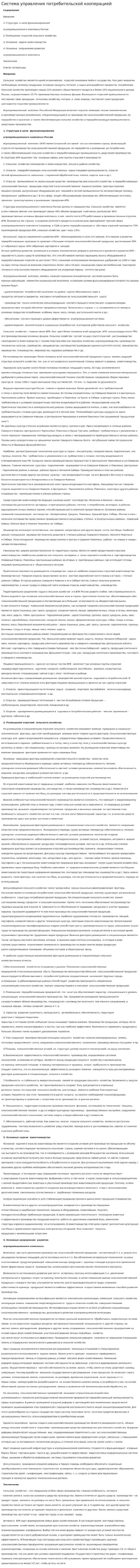 Система управления потребительской кооперацией