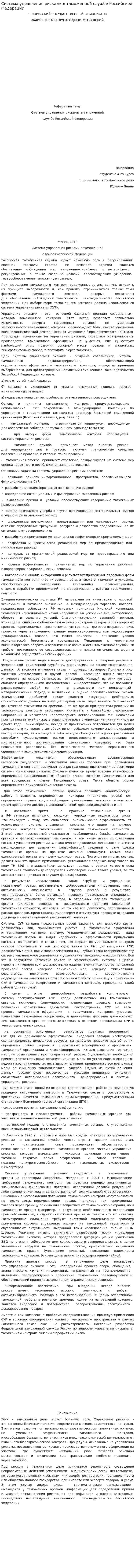 Система управления рисками в таможенной службе Российской Федерации