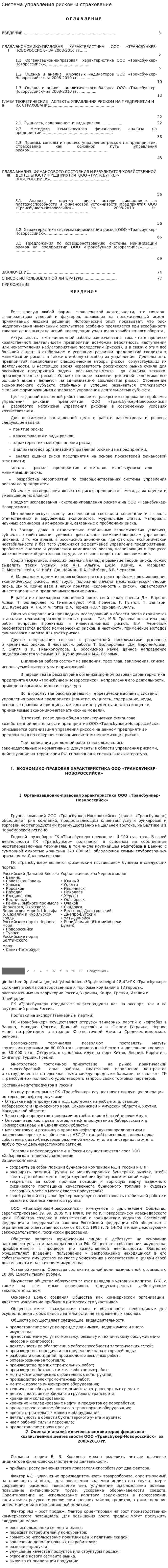 Система управления риском и страхование