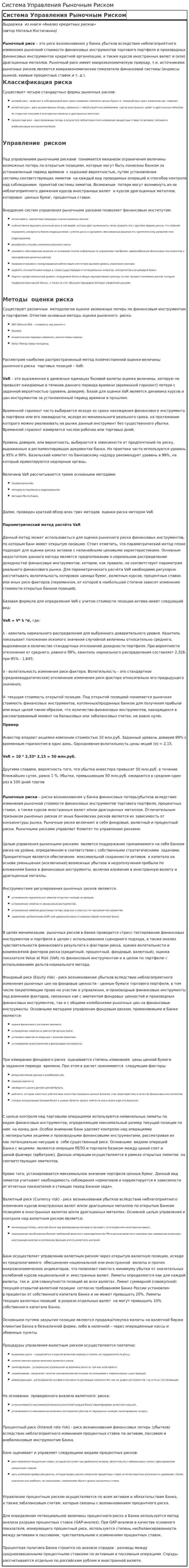 Система Управления Рыночным Риском