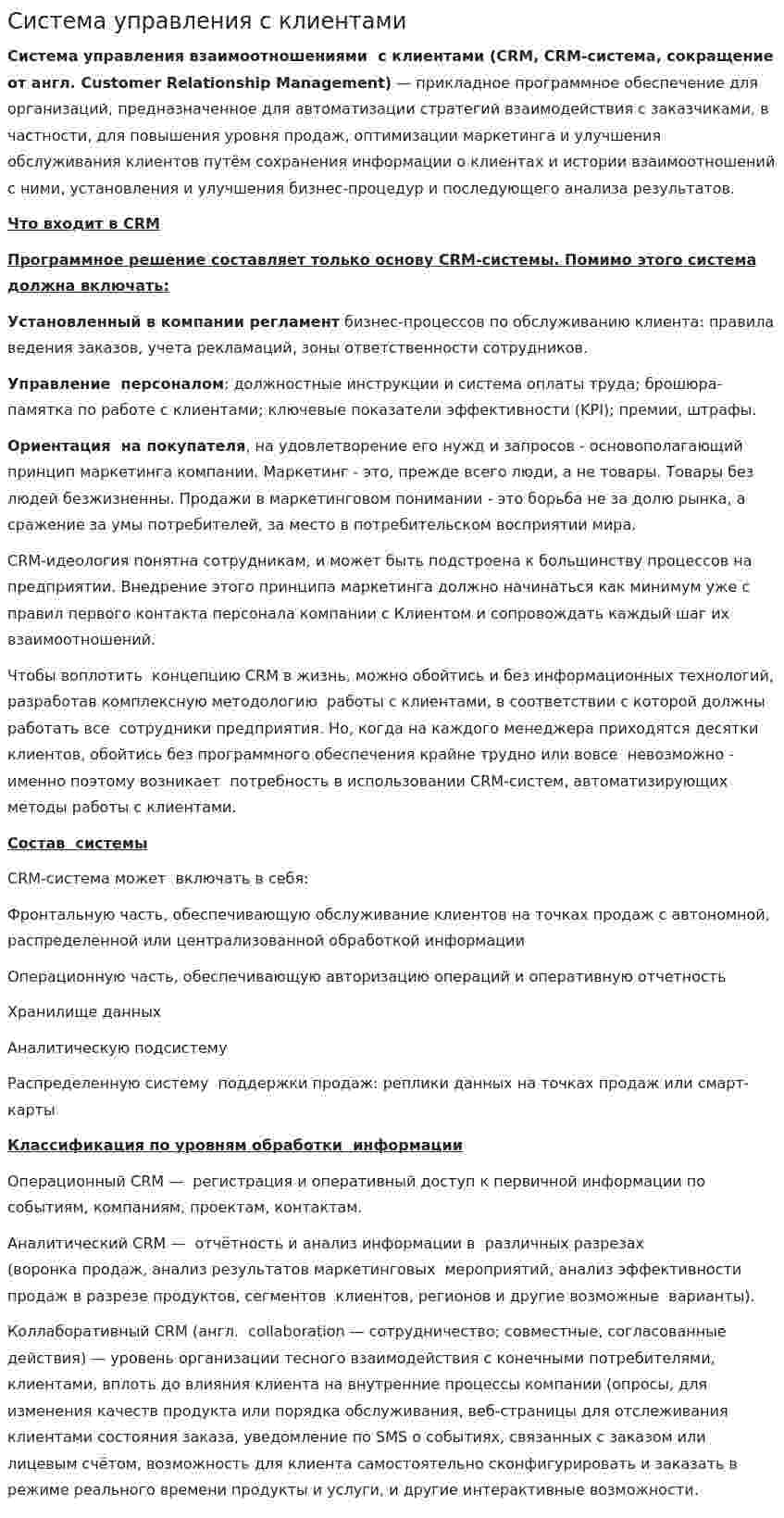 Система управления с клиентами