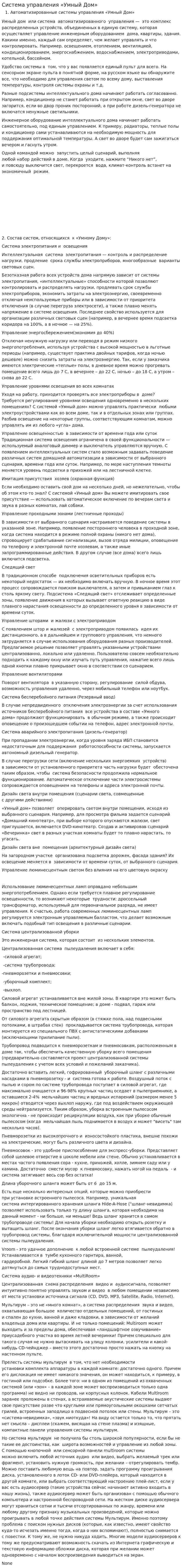 Система управления «Умный Дом»