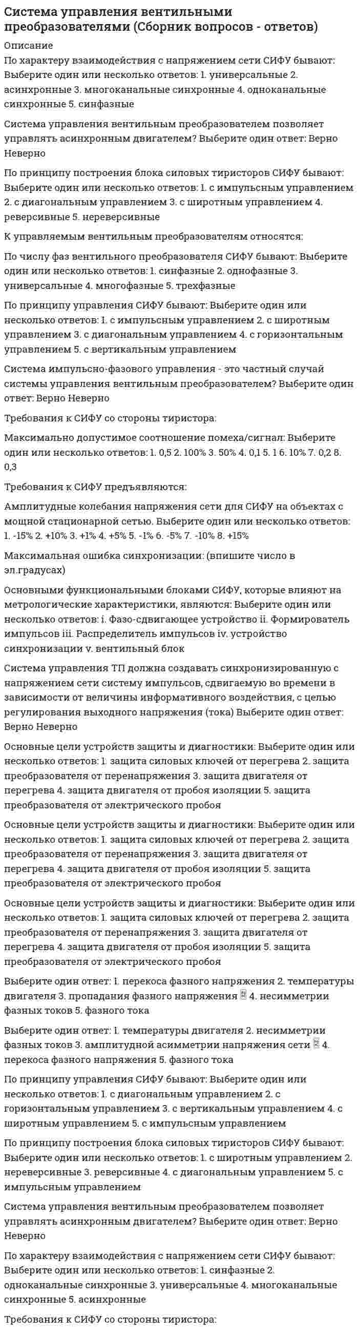      
          Описание
          Вопрос: Систему физического воспитания «турнкунст» изобрел …Тип ответа: Одиночный выбор И. Гутс-Мутс А. Шписс Ф. Ян  
            
            
            Систему физического воспитания «турнкунст» изобрел …Системы автоматизации деловых процессов предназначены для …Системы и сети пакетной коммутации-тесты-ПГУТИСистемы класса «docflow» – это …Системы управления содержимым для web-сайтов (CMS) тест с ответами СинергияСистемы управления химико-технологическими процессами ТПУСитуация, при которой доходность ценной бумаги за холдинговый период превысит 100 %, …синергия (элементы высшей математики Синтаксис, семантика и прагматика определяютСистема «АРМ Муниципал» предназначена для …Система государственного и муниципального управления (тест с ответами Синергия) Система оценивания образовательных результатов обучающихся. Тест № 2.Система параллельных сил такова, что главные моменты её относительно центров А и Вравны и отличны от нуля. Чем можно уравновесить эту систему сил?Система состоит из двух независимых блоков, соединенных последовательно в смысле надежности (для выхода системы из строя достаточно отказа одного блока). Найдите средний срок службы системы (месяцах), если сроки службы блоков имеют распределение