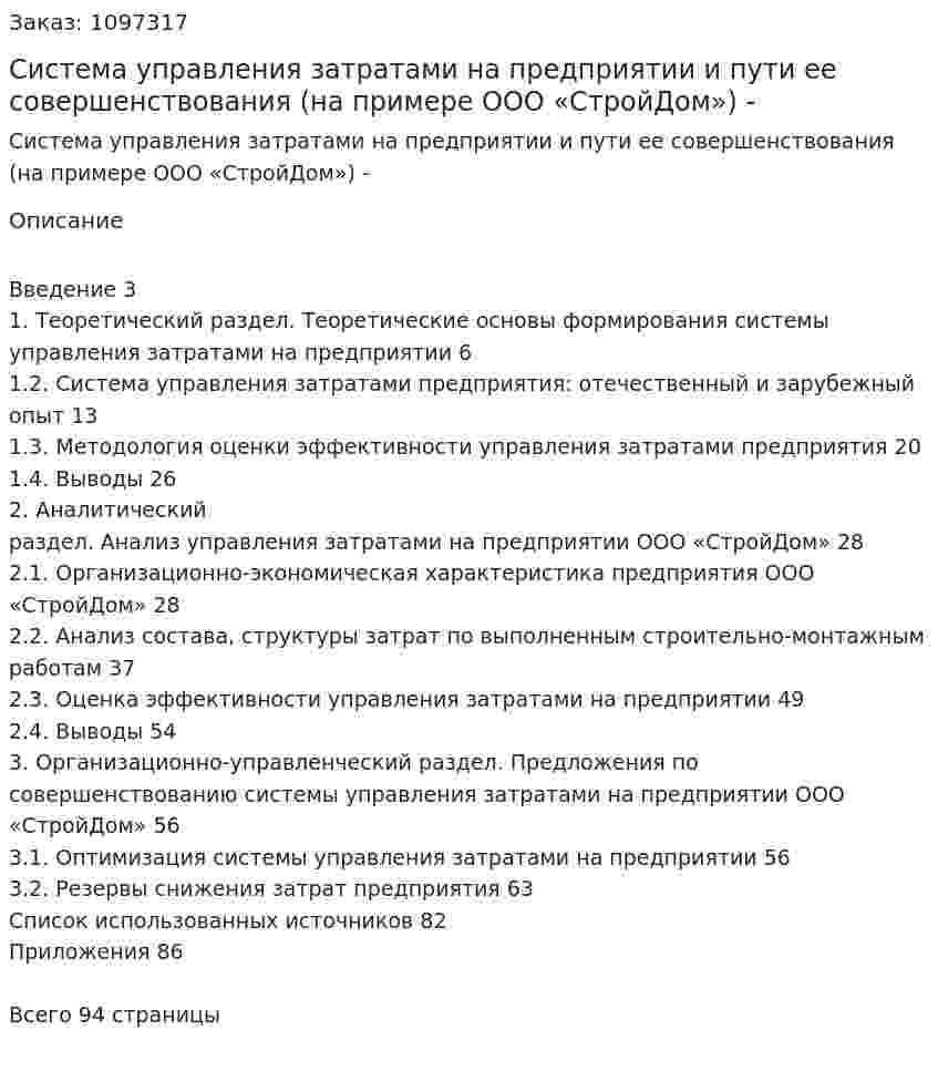 Система управления затратами на предприятии и пути ее совершенствования (на примере ООО «СтройДом») Дипломная работа - ВКР 