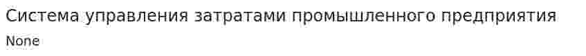 Система управления затратами промышленного предприятия