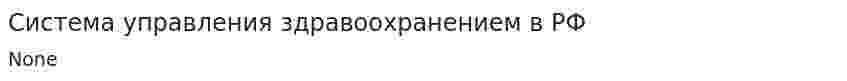 Система управления здравоохранением в РФ