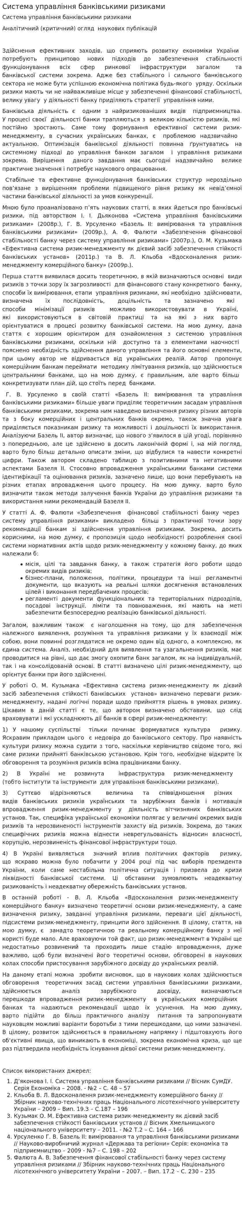 Система управління банківськими ризиками