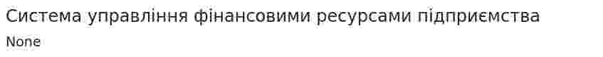 Система управління фінансовими ресурсами підприємства