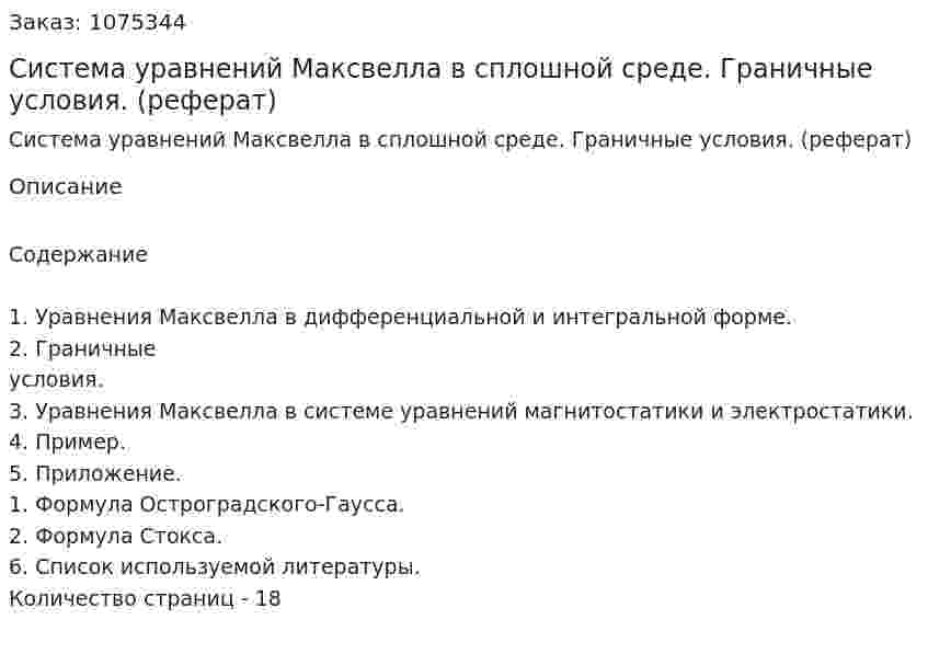 Система уравнений Максвелла в сплошной среде.  Граничные условия. (реферат) 