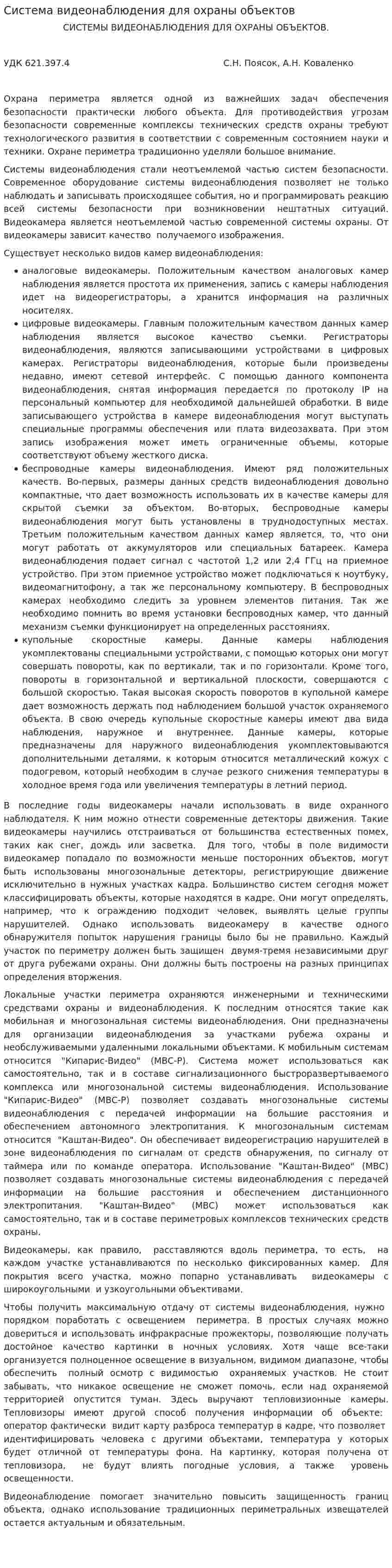Система видеонаблюдения для охраны объектов