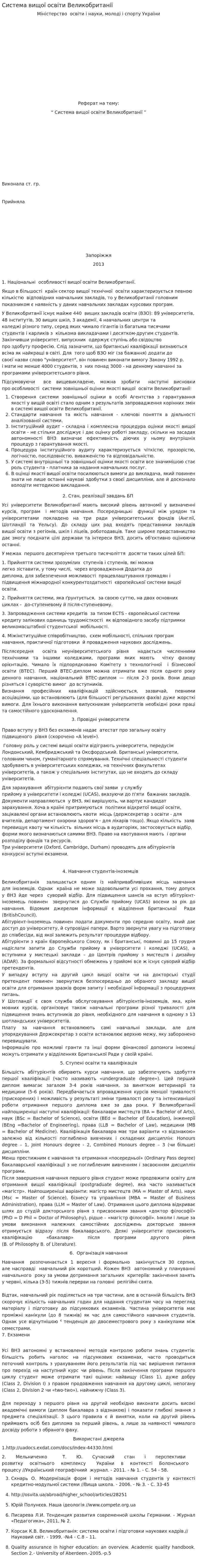 Система вищої освіти Великобританії