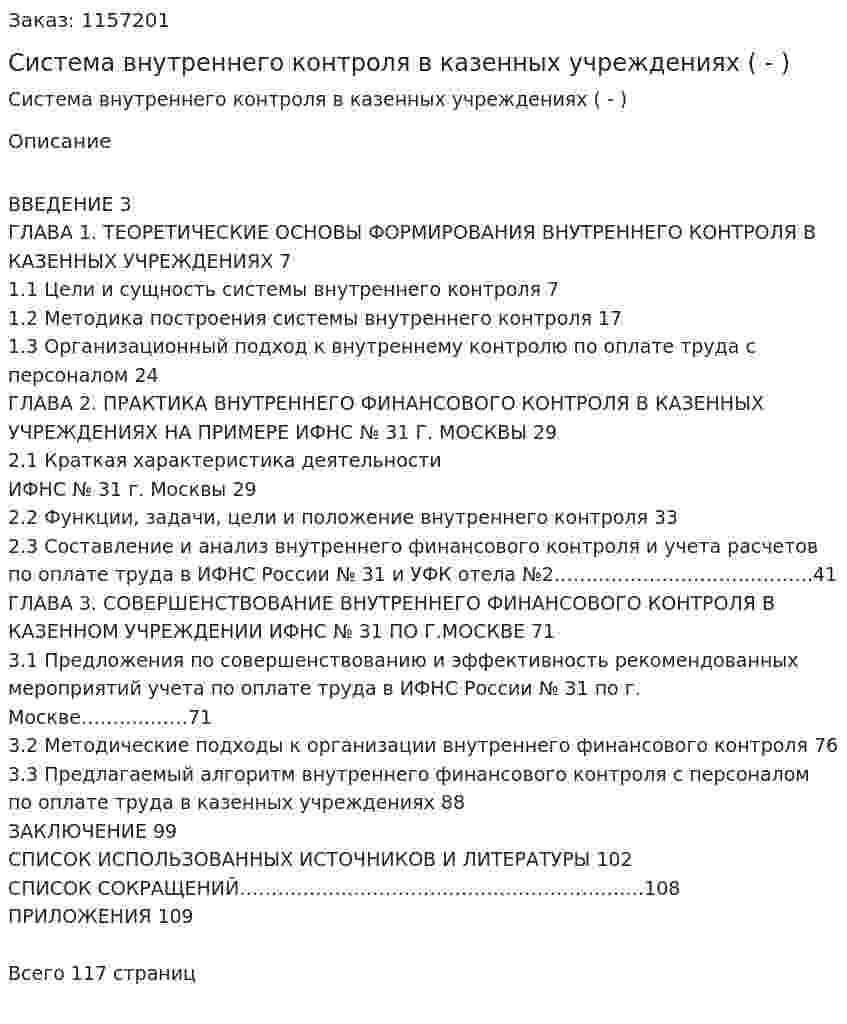 Система внутреннего контроля в казенных учреждениях (Дипломная работа - ВКР) 